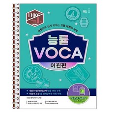 능률 VOCA 어원편 / - 스프링 제본상품