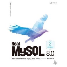 Real MySQL 8.0 (2권) : 개발자와 DBA를 위한 MySQL 실전 가이드