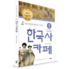 장콩 선생님과 함께 묻고 답하는 한국사 카페 2:고려 시대부터 조선 후기까지, 북멘토, 장용준 글/서은경 그림