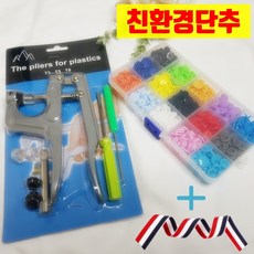 끈 서비스)티단추기구 + 티 단추 600개 + 마스크목걸이만들기 마스크스트랩만들기 똑딱이 티단추 달기 마스크스트랩재료 마스크줄만들기 마스크목걸이만들기재료 t단추기구 마스크목걸이재료, 1세트