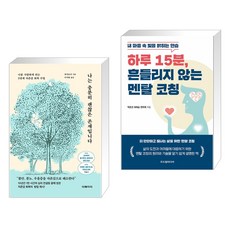 나는 충분히 괜찮은 존재입니다 + 하루 15분 흔들리지 않는 멘탈 코칭 (전2권)