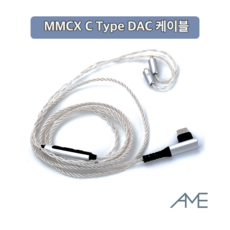 AME MMCX C타입 커스텀 케이블 MMCX to C Type DAC 케이블