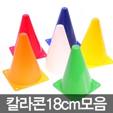 칼라콘 18cm 라바콘 꼬깔콘 라인표시 축구연습 용품 DV+73406EA, 칼라콘18cm(옐로우)