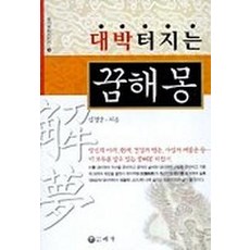 대박터지는 꿈해몽, 예가