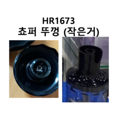 HR1673 쵸퍼 믹서기 다짐기 블렌더 뚜껑 작은 크기 필립스 정품 - hrx1635