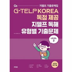 웅진북센 지텔프독해유형별기출문제 LEVEL2 G TELP KOREA독점제공, One color | One Size@1