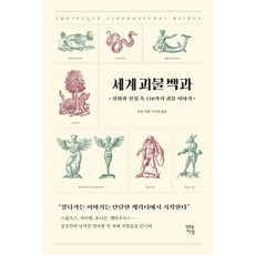 세계 괴물 백과:신화와 전설 속 110가지 괴물 이야기, 현대지성, 류싱