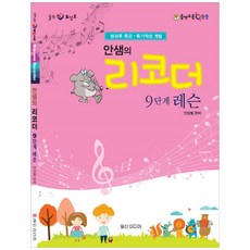 [일신미디어] 리코더 9단계 레슨 방과후 특강 특기적성 계발 [CD1장포함 힐링포인트 ]