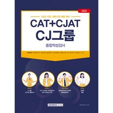 CAT+CJAT CJ그룹 종합적성검사:신입사원 채용 대비, 서원각