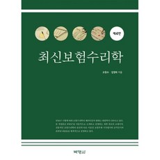 최신보험수리학, 오창수,김경희 공저, (주)박영사
