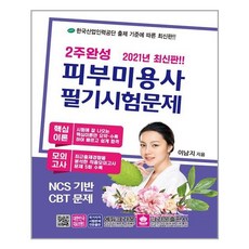 크라운출판사 2021 2주완성 피부미용사 필기시험문제 (마스크제공), 단품