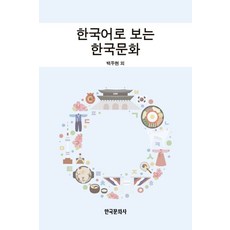 한국어로 보는 한국문화, 한국문화사
