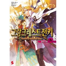 그랑크레스트 전기 8