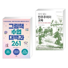 (서점추천) 그림책 수업 대백과 261 + 다시 읽는 민주주의와 교육 (전2권), 카시오페아