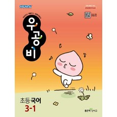 우공비초등국어3-1