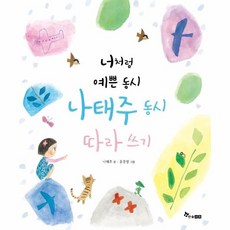 웅진북센 나태주 동시 따라쓰기 너처럼예쁜동시, One color | One Size, One color | One Size