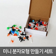 분자모형만들기