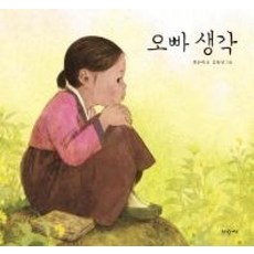 오빠 생각 (파랑새 그림책 118) (양장본), 파랑새어린이