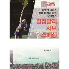 동호인 테니스를 끝내 이기기 위한 살인병기 : 결정발리 서브 스매싱