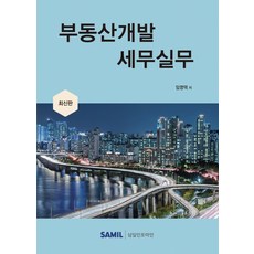 부동산개발세무실무