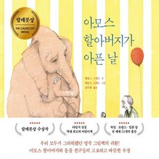 아모스할아버지가아픈날