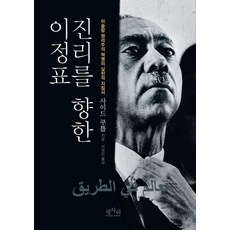 진리를 향한 이정표:이슬람 원리주의 혁명의 실천적 지침서, 평사리, 사이드 쿠틉