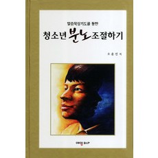 말씀묵상기도를 통한 청소년 분노 조절하기, 예영비앤피