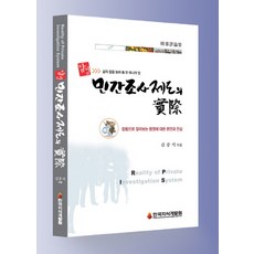 탐정 민간조사제도의 실제:칼럼으로 짚어보는 탐정에 대한 편견과 진실, 한국지식개발원