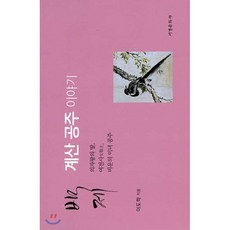 백제 계산 공주 이야기 : 의자왕의 딸 여전사 비운의 미녀 공주, 서경문화사, 9788960622289, 이도학 저