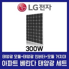 LG전자 베란다 태양광 세트/ 미니 거치형 태양광발전기 300W/ 베란다 거치형 300W/ 고효율 태양광 모듈 발전장치