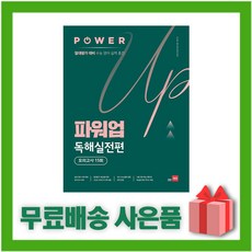 파워업독해실전편