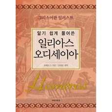 일리아스오디세이아