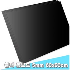 대원 블랙폼보드/시안보드블랙 60x90cm 5T 5장 (5mm A1크기)