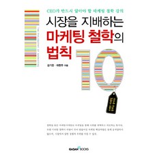 시장을 지배하는 마케팅 철학의 법칙 10, 가산출판사