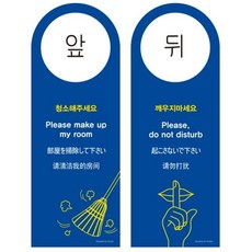 청소해주세요 깨우지마세요 80x220 걸이용 아트사인 hyi*28741ds, 본상품선택