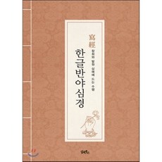 한글 반야심경 사경:사경 참회와 발원 삼매에 드는 수행, 담앤북스