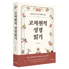 사은품증정)고차원적 성경읽기 (오르도스북스)