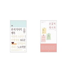한 끼 식사의 행복 + 손글씨 레시피 [세트상품]