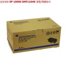 사계 신도리코 SP 1000S SMF1104K 검정/정품토너 /a3A645E club:M 재생토너+ &DSY S9J/B4, 반ra, 1_ra, 반ra, 본상품선택_ra