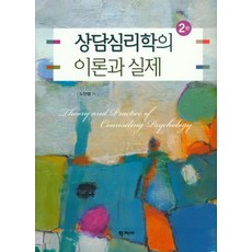 상담심리학의 이론과 실제, 노안영 지음