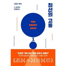 [알에이치코리아] 최선의 고통 : 고통과 쾌락 그 최적의 지점에서, 상세 설명 참조, 상세 설명 참조