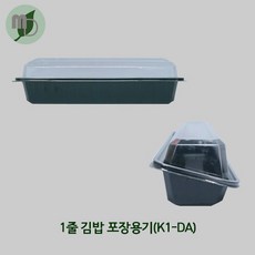 1줄 김밥 포장용기(K1-DA) -1박스(1000개)-김밥용기 초밥용기 도시락용기 스시용기 도시락포장용기 김밥포장용기 반찬용기 초밥포장용기 도시락포장용기 친환경용기, 1000개, 바디+뚜껑