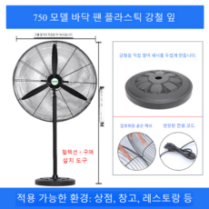 고출력 산업용 선풍기 벽걸이형 대풍력 공장 농장, 750바닥[플라스틱강엽3단동선암호망]