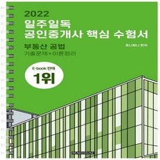 일주일독공인중개사핵심수험서