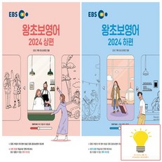 EBS 왕초보 영어 낱권 세트 (전2권) (2024), 없음