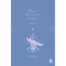 이노플리아 언니가 남자 주인공을 주워 왔다 4 문시현 장편소설, One color | One Size