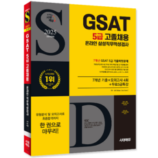 2025 GSAT 5급 고졸채용 온라인 삼성 직무적성검사 + 7개년 기출 + 모의고사 4회+무료 5급 특강 개정판, 시대에듀