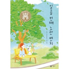 일곱 번째 노란 벤치 (2021 제27회 황금도깨비상 수상작 반양장)-일공일삼34, 비룡소