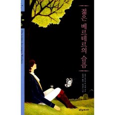 푸른숲주니어젊은베르테르
