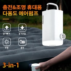 Naturehike 캠핑용 무선 미니 에어펌프 / 펌프 충전 조명 3-in-1 기능 / JUSANYO
